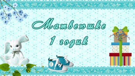 С днём рождения Матвей 1 годик