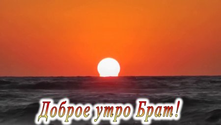 Доброе утро брат