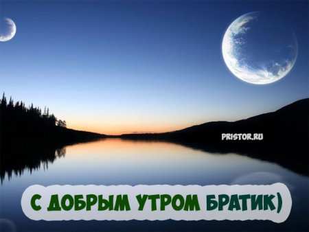Пожелания с добрым утром брату