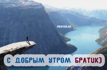 Доброе утро братик