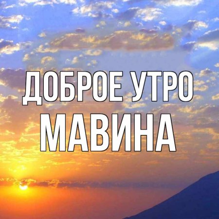 Доброе утро Илона