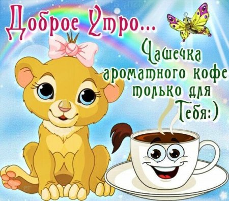 Открытки с добрым утром сынок
