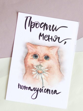 Открытка прости меня