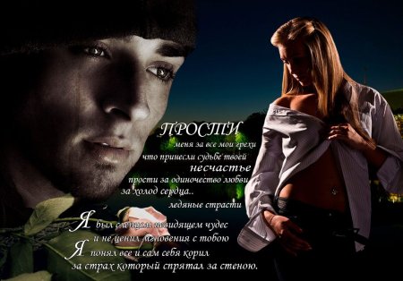 Прости меня любимая