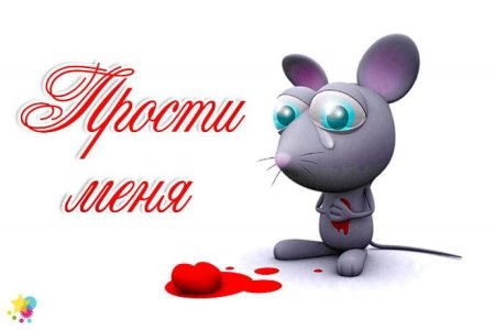 Мышь просит прощения