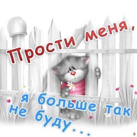 Прости меня