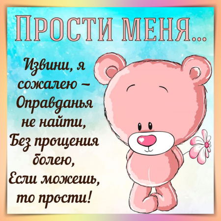 Открытка с извинениями подруге