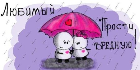 Открытка с прощением для любимого