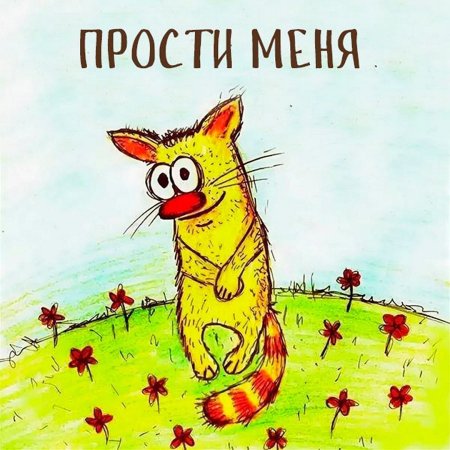 Открытка давай мириться