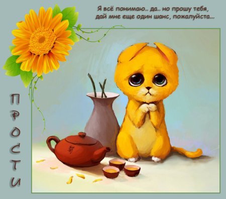 Милые рисунки с извинениями