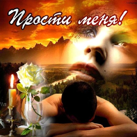 Прости меня