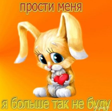 Прости меня картинки