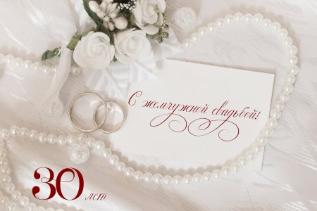 Жемчужная свадьба открытки