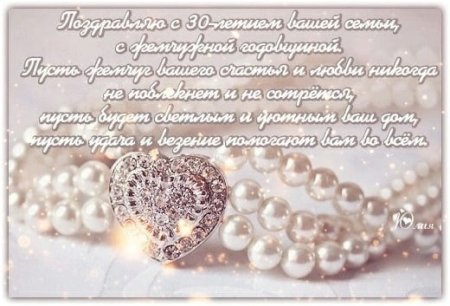Жемчужная свадьба поздравления
