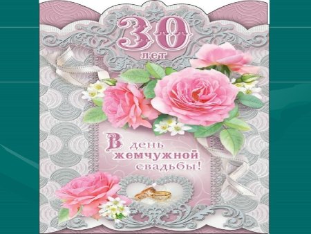 Поздравление с 30 летием свадьбы