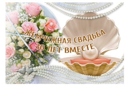 30 Лет свадьбы