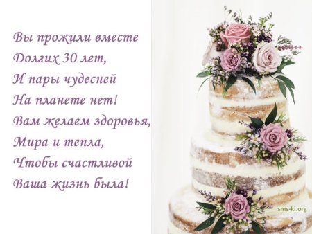 С днём свадьбы 30 лет картинки с пожеланиями