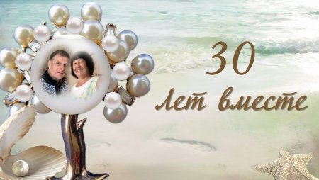 С годовщиной свадьбы 30 лет