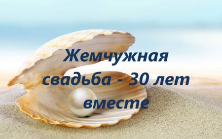 Жемчужная свадьба открытки