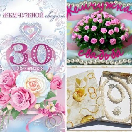 Поздравление с 30 летием свадьбы