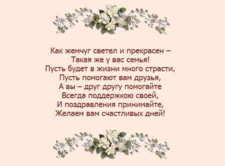 Жемчужная свадьба поздравления