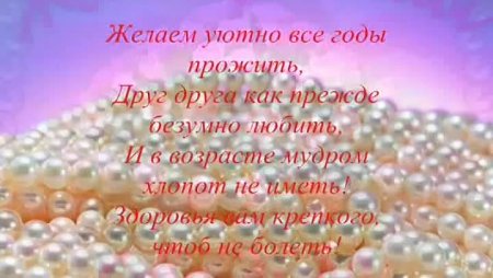 Жемчужная свадьба поздравления