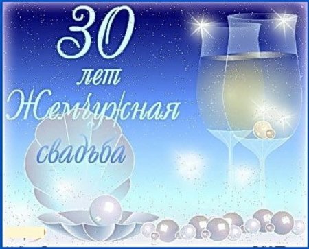 Жемчужная свадьба