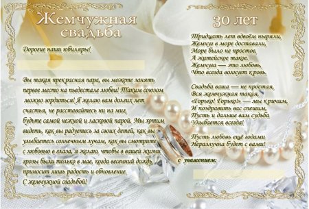 Жемчужная свадьба поздравления