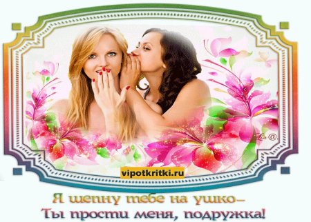 Открытка с извинениями подруге