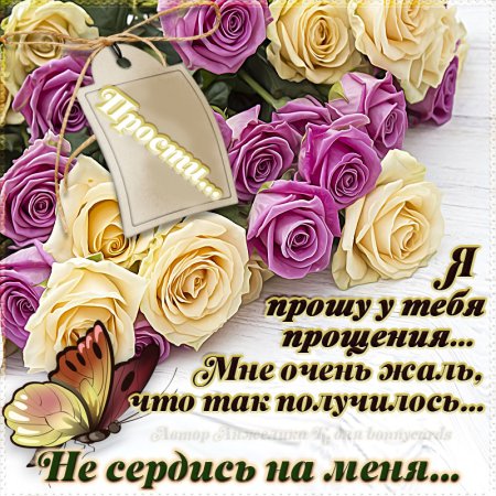 Открытка "прости"