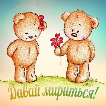 Открытка примирения