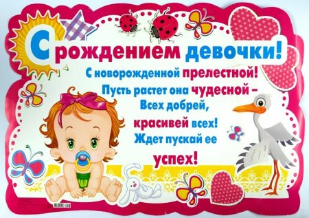С рождением доченьки