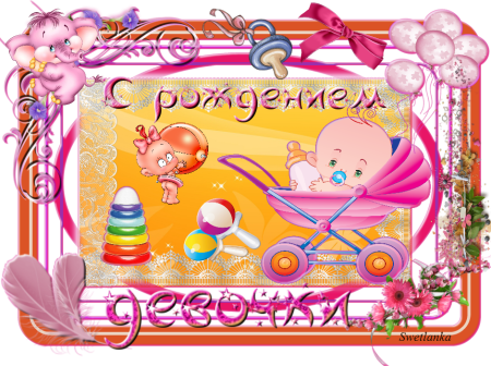 Поздравление с новорожденной