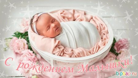 С рождением Дочки!