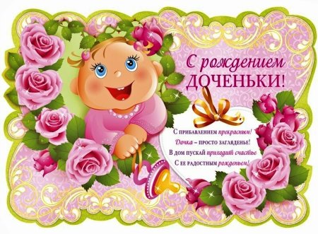 Поздравляю с рождением доченьки