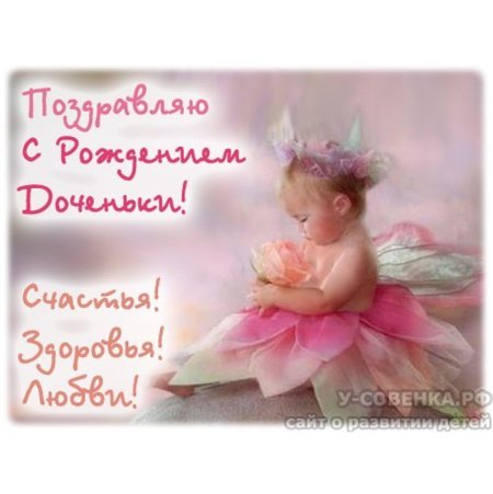 С рождением Дочки!