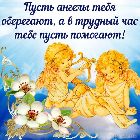 Пожелания счастья с ангелочками