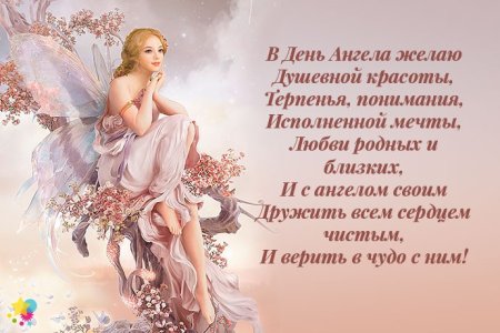 Красивое поздравление с днем ангела