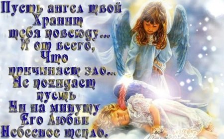 Усть ангел хоанит тебя