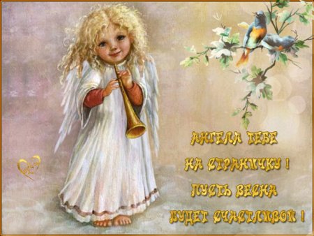 Доброго дня с ангелом хранителем