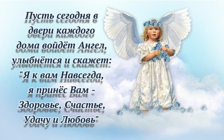 Пожелания ангела хранителя