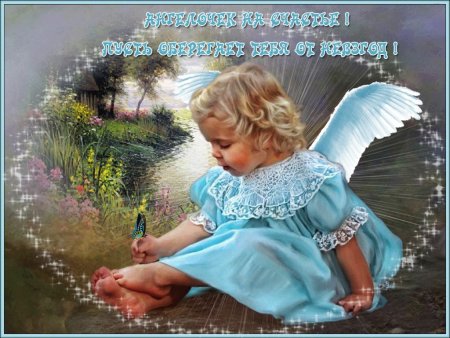 Пожелания счастья с ангелочками