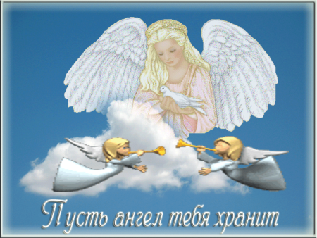 Пусть ангел хранит тебя
