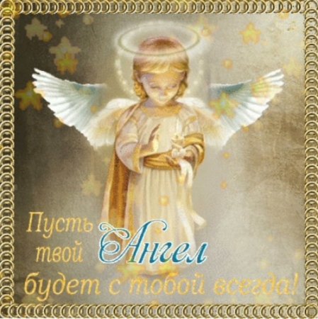 Открытки с ангелом хранителем