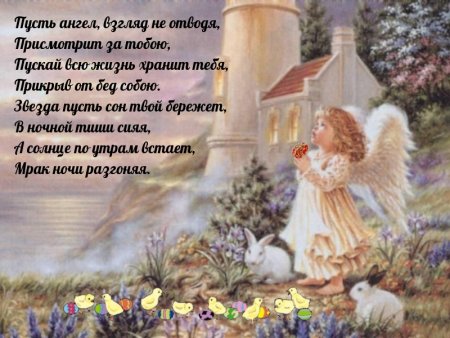 Поздравления с ангелом хранителем