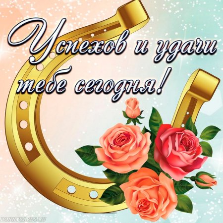 Пожелания удачи и успеха