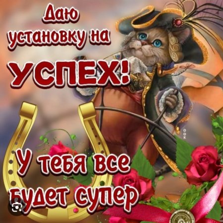 Напутствие на удачу