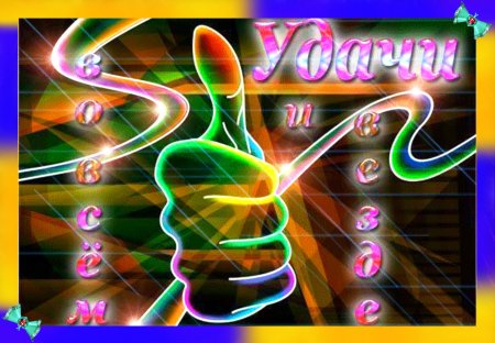 Пожелания удачи и успеха