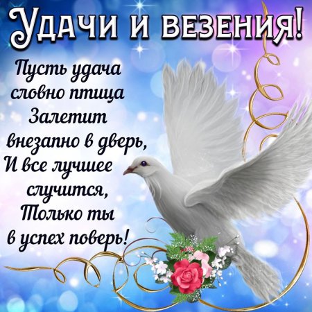 Пожелание удачи