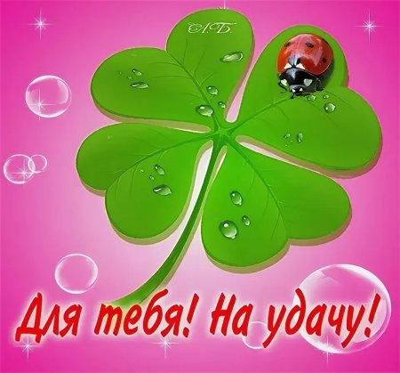 Открытка "удачи!"